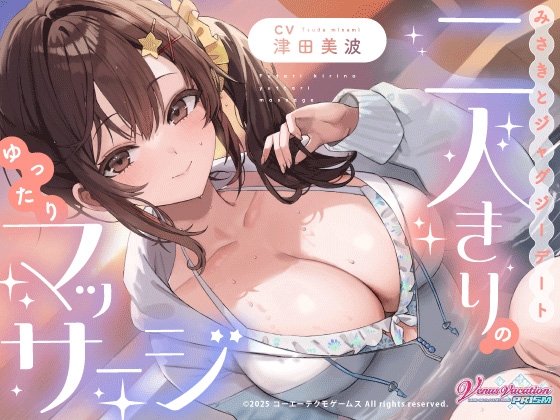 【cv津田美波】みさきとジャグジーデート～二人きりのゆったりマッサージ～【VVP_ASMR】【DOAX】