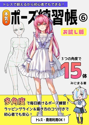 トレスで鍛えるから初心者でもできる！本気のポーズ練習帳6お試し版