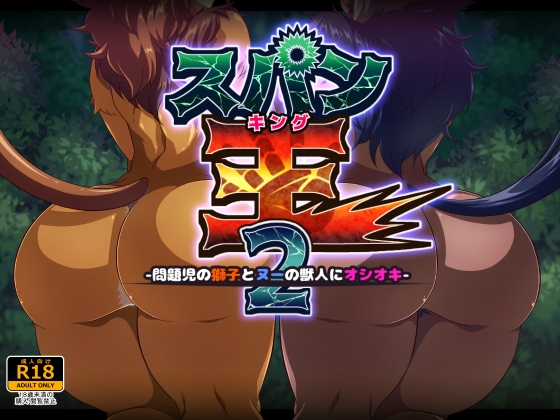 スパン王2-問題児の獅子とヌーの獣人にオシオキ-