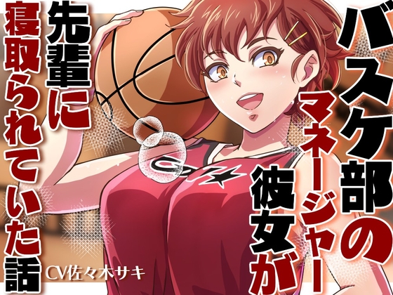 【NTR/低音オホ】バスケ部のマネージャーの彼女が先輩に寝取られていた話【ず～っと100円♡】