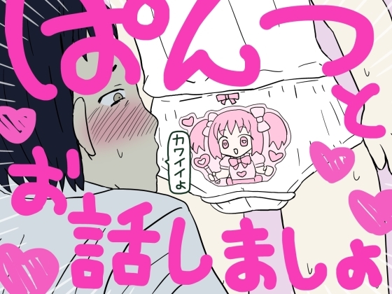 ぱんつとお話しましょ