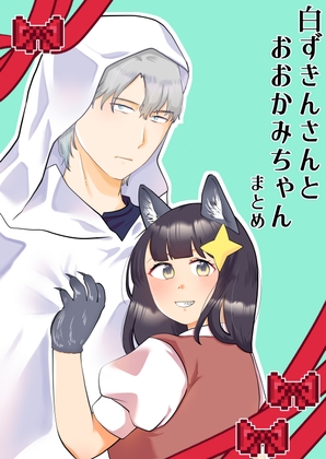 白ずきんさんとおおかみちゃんまとめ