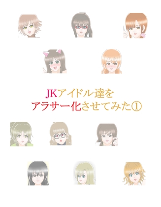 JKアイドル達をアラサー化させてみた(1)