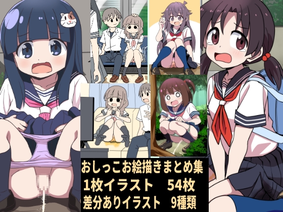 おしっこお絵描きまとめ集