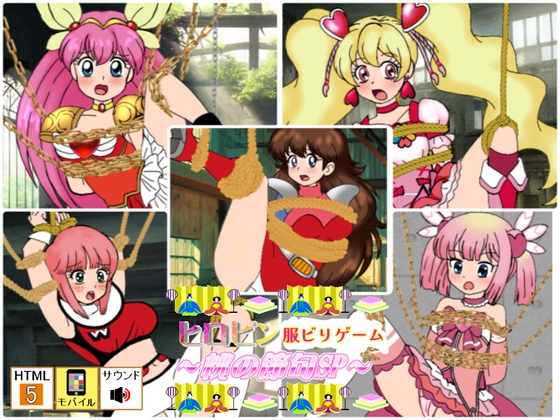 ヒロピン服ビリゲーム ～桃の節句SP～