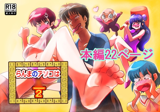 らんまのアソコは2/○