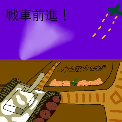 戦車前進！