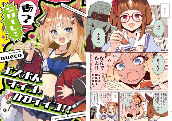 エスポんイイコでかわイイコ！！