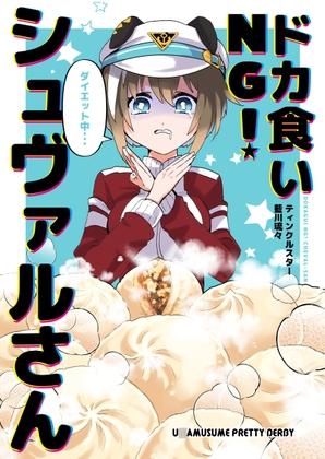 ドカ食いNG!シュヴァルさん