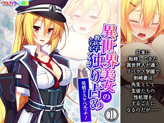 異世界美女の教え子たちを独り占め発情ドスケベエッチ！ 1巻
