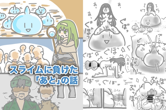 スライムに負けた「あと」の話