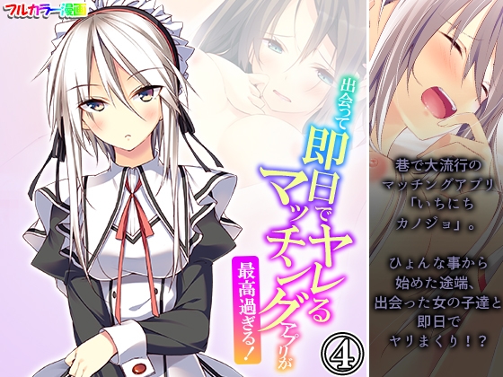 出会って即日でヤレるマッチングアプリが最高過ぎる！ 4巻