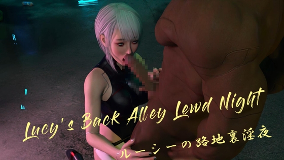 ルーシーの路地裏淫夜