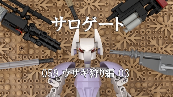 サロゲート_059_ウサギ狩り編03