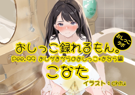 【おしっこ実演】Pee.99こなたのおしっこ録れるもん。～おしがまからのおしっこ、おならを添えて編～
