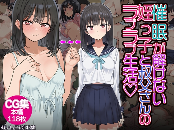 催◯解除不能?催◯が解けない姪っ子が叔父さんとラブラブ生活！