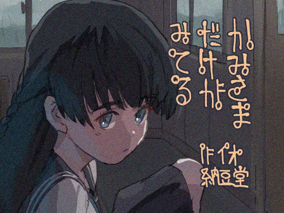 かみさまだけがみてる