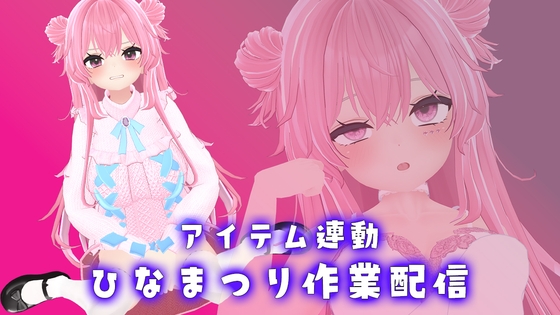 【作業×アイテム連動配信】ひなまつり関係なく、音声作品の企画作るよ【紅緒なほこ】