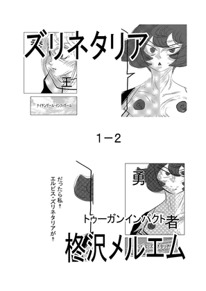 ズリネタリア1-2