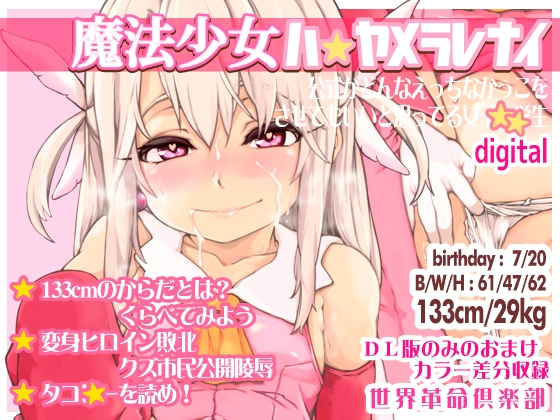 魔法少女ハヤメラレナイ