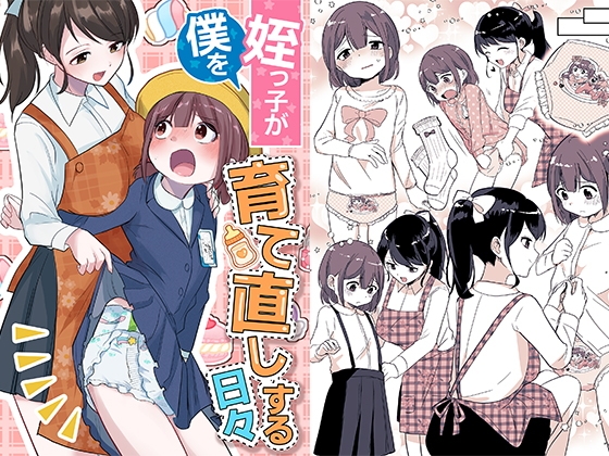 姪っ子が僕を育て直しする日々