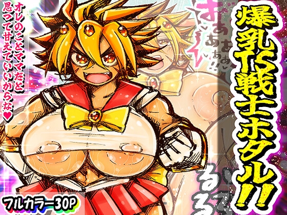 爆乳TS戦士ホタル！！