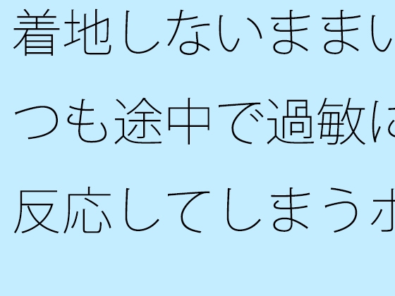 着地しないままいつも途中で過敏に反応してしまうポケットエンタ 一度・・・谷の底まで