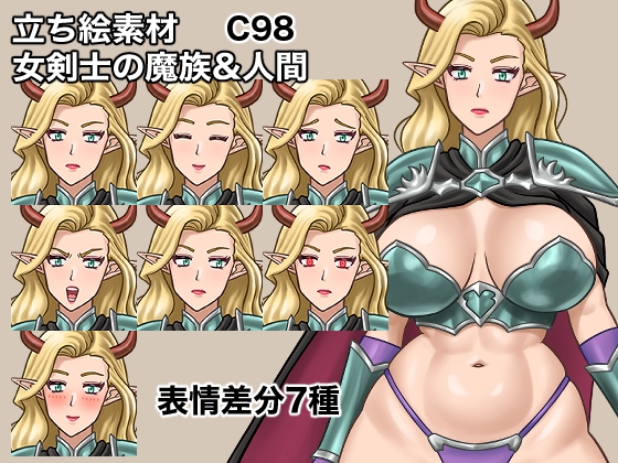 立ち絵素材、女剣士の魔族&人間、C98