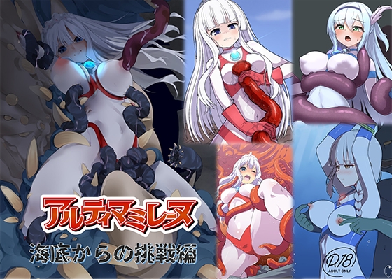 闘え！アルティマミレーヌ『海底からの挑戦編』