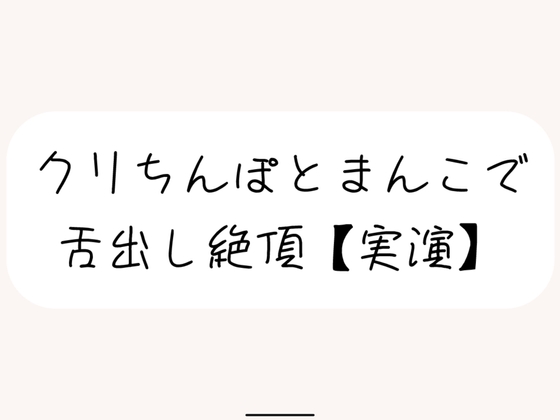 【実演】犬みたいな情けないオナニーで舌出し絶頂