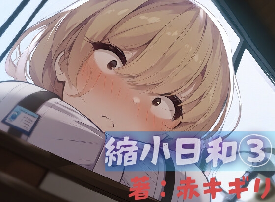 縮小日和(3)