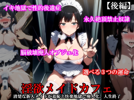 『淫欲メイドカフェ 清楚な新人メイドが羞恥と快楽地獄で廃人化、人生終了』【後編】