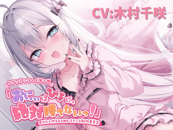 【ASMR】おにぃはひよに、絶対勝てないっ！【囁き・耳ふー・耳はむ・ちゅ・添い寝】【CV.木村千咲】