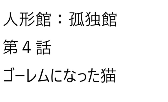 人形館:孤児院、第四話【ゴーレムになった猫】