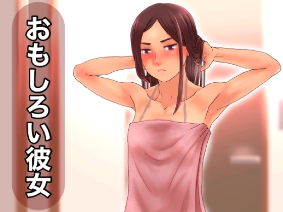 おもしろい彼女