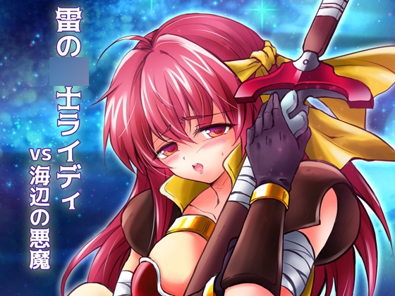雷の○士ライディvs海辺の悪魔