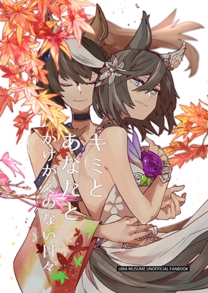 キミとあなたとかけがえのない日々