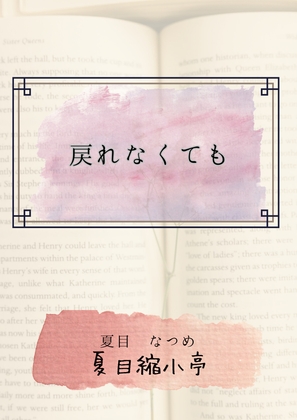 戻れなくても