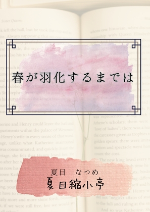 春が羽化するまでは