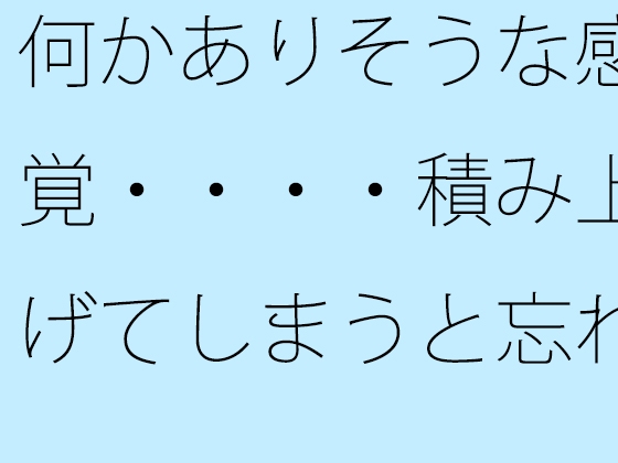 何かありそうな感覚・・・・積み上げてしまうと忘れるので初点から離れないように