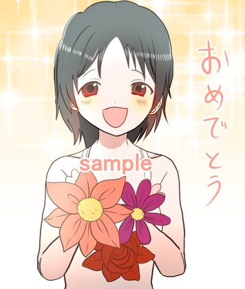 おめでとうなあなたへ 一枚絵