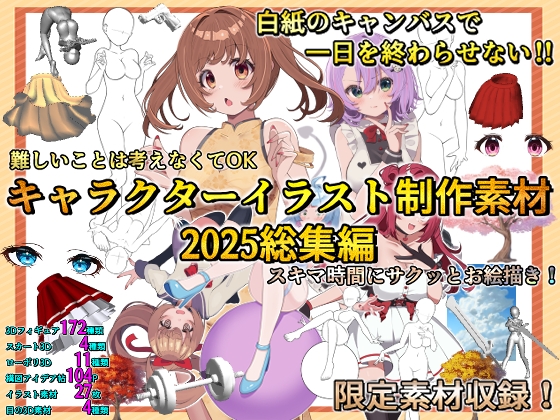 イラスト制作用素材総集編2025