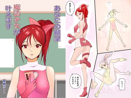 あなたの願望、魔法少女が叶えます