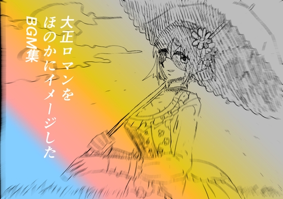 大正ロマンをほのかにイメージしたBGM集(6曲)