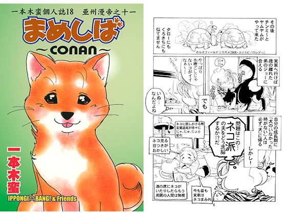 一本木蛮個人誌18・亜州漫帝之十一　まめしば～conan～