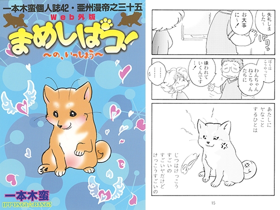 一本木蛮個人誌42・亜州漫帝之三十五　Web外伝まめしばコ！～の、いっしょう～