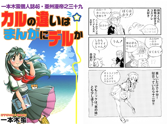 一本木蛮個人誌46・亜州漫帝之三十九　カルの違いはまんがにデルか