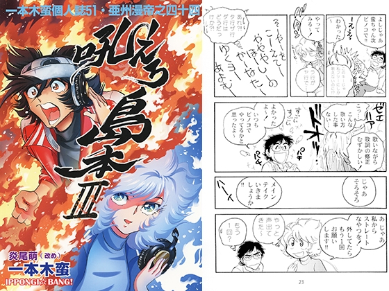 一本木蛮個人誌51・亜州漫帝之四十四　吼えろ島本Ⅲ