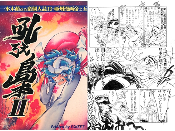 一本木萌改め蛮個人誌12・亜州漫帝王之五　吼えろ島本Ⅱ by 一本木萌改め蛮