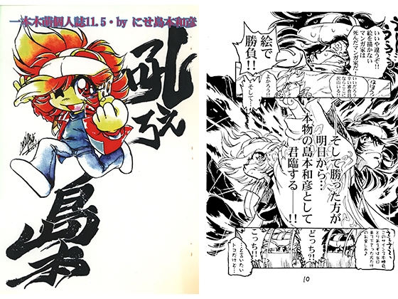 一本木萌個人誌11.5・by　にせ島本和彦　吼えろ島本